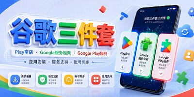 谷歌三件套