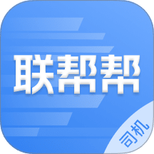 联帮帮司机端最新版