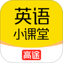 高途英语小课堂免费版