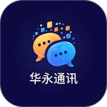 华永通讯最新版本
