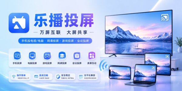 乐播投屏