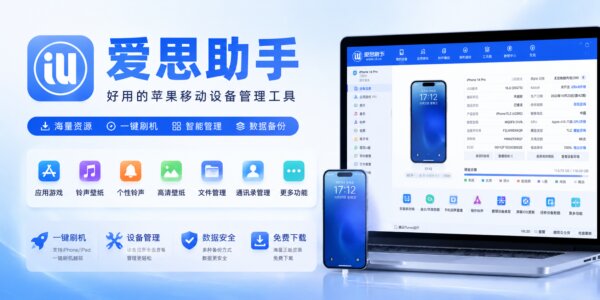 爱思助手