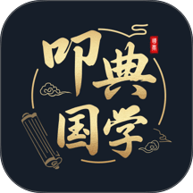 叩典国学手机版