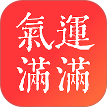 气运满满app