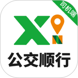 公交顺行司机端app最新版本
