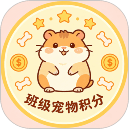 班级宠物积分免费版