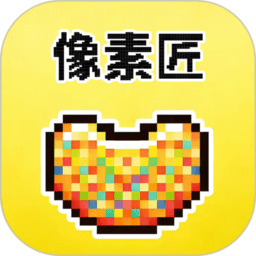 像素匠最新版本