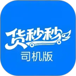 货秒秒司机版app
