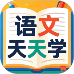 语文天天学app