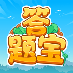 开心答题宝赚钱版