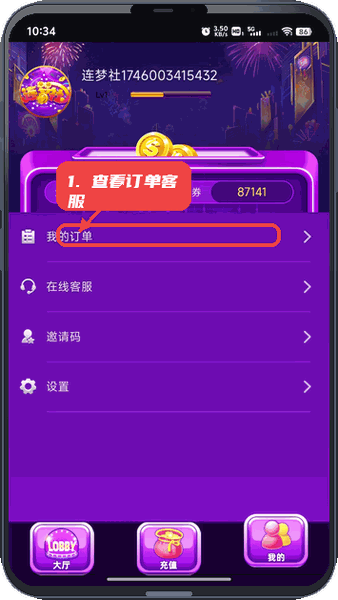 连梦社教程图:第四步,查看订单和联系客服。 查看订单和联系客服。