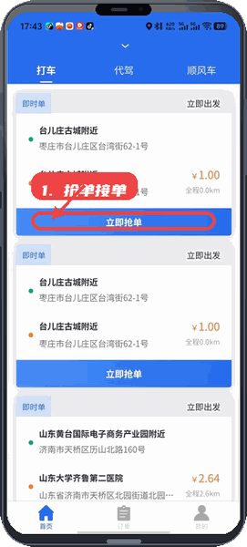 逍遥游司机教程图:第四步,抢单接单。 抢单接单。