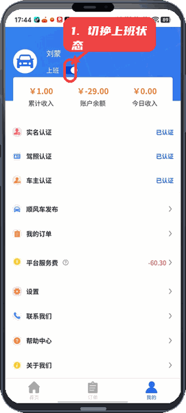 逍遥游司机教程图:第三步,切换上班状态。 切换上班状态。