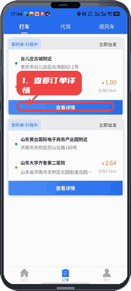 逍遥游司机教程图:第五步,查看订单详情。 查看订单详情。