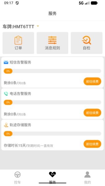 车北辰手机控车 v5.5.4 安卓版 3