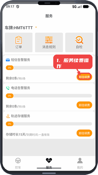 车北辰教程图:第四步,服务续费操作。 服务续费操作。