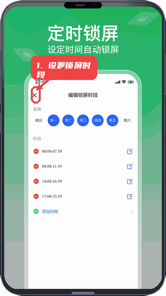 设置定时锁屏时段。