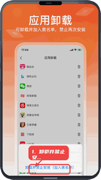 卸载并禁止应用安装。