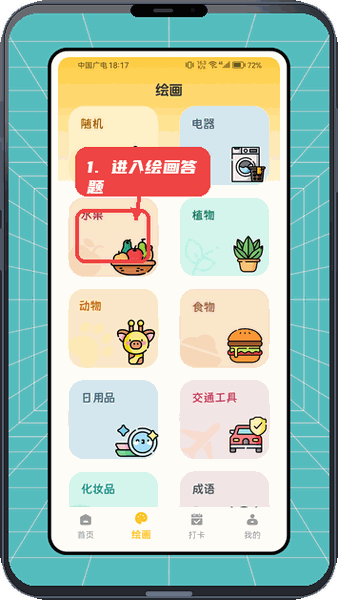 胎动点点教程图:第一步,进入绘画答题。 进入绘画答题。