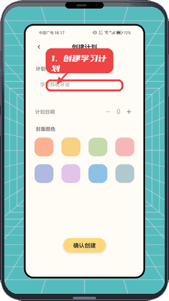 胎动点点教程图:第二步,创建学习计划。 创建学习计划。