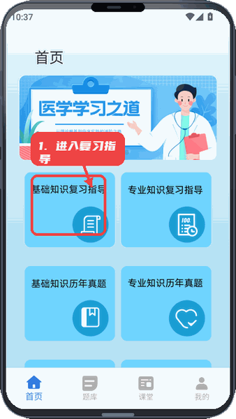小麦医考教程图:第一步,进入基础知识复习指导。 进入基础知识复习指导。