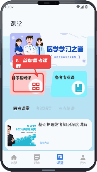 小麦医考教程图:第四步,参加备考课程。 参加备考课程。