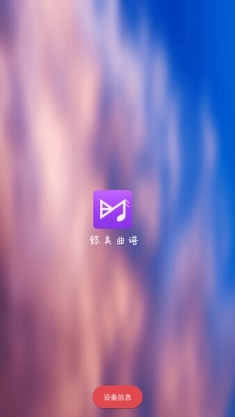 懿美曲谱软件 v2.3.2 安卓版 0