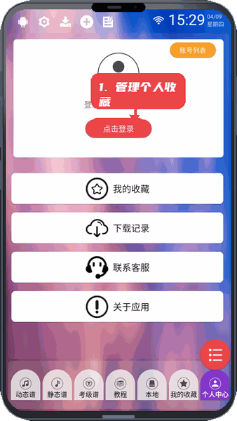 懿美曲谱教程图:第三步,管理个人收藏。 管理个人收藏。