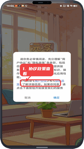 元享生活教程图:第一步,协议政策查看。 协议政策查看。