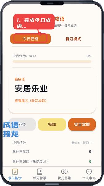 状元智慧星教程图:第一步,完成今日成语任务。 完成今日成语任务。