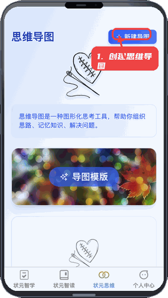 状元智慧星教程图:第三步,创建思维导图。 创建思维导图。