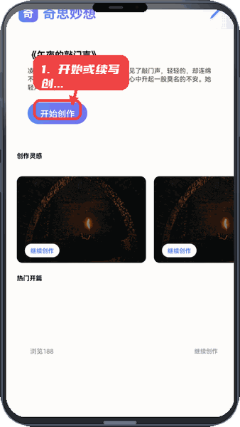 金剧快看教程图:第二步,开始或续写创作。 开始或续写创作。