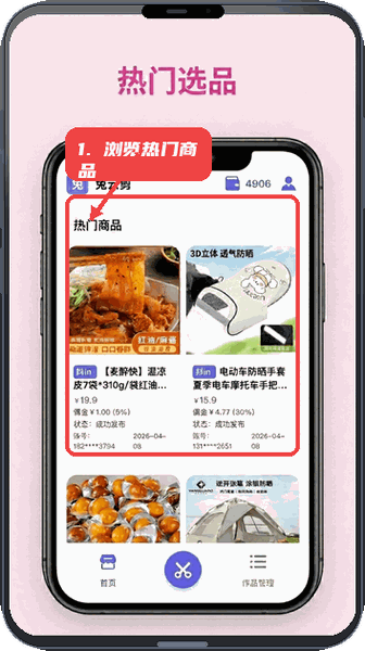兔剪剪教程图:第五步,浏览热门商品。 浏览热门商品。
