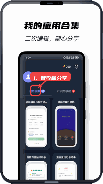 闪创教程图:第四步,管理和分享应用。 管理和分享应用。