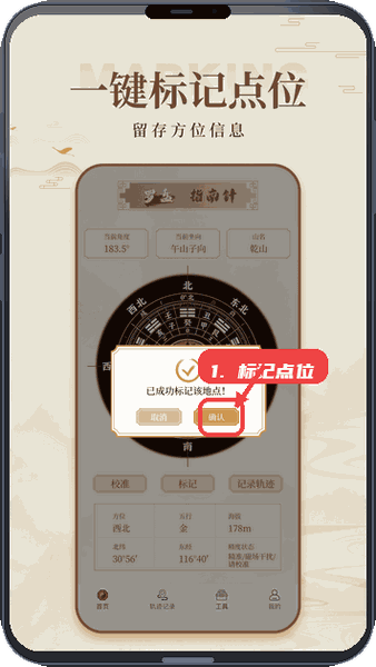 风水电子罗盘教程图:第三步,标记当前点位。 标记当前点位。