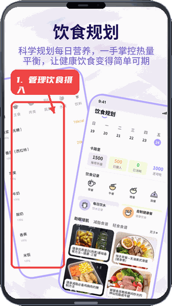 体重管理器教程图:第二步,管理饮食摄入。 管理饮食摄入。