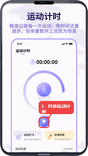 体重管理器教程图:第三步,开始运动计时。 开始运动计时。