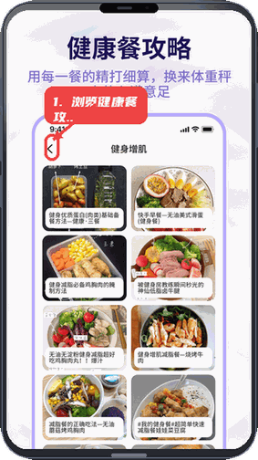 体重管理器教程图:第四步,浏览健康餐攻略。 浏览健康餐攻略。