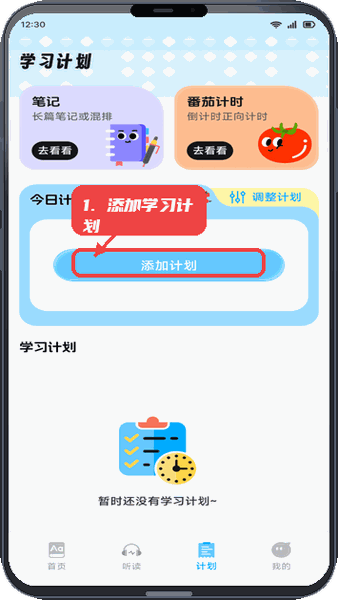 奇喵趣学教程图:第一步,添加学习计划。 添加学习计划。