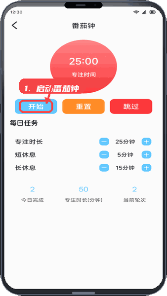 奇喵趣学教程图:第二步,启动番茄钟。 启动番茄钟。