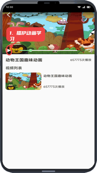 奇喵趣学教程图:第四步,播放动画学习。 播放动画学习。