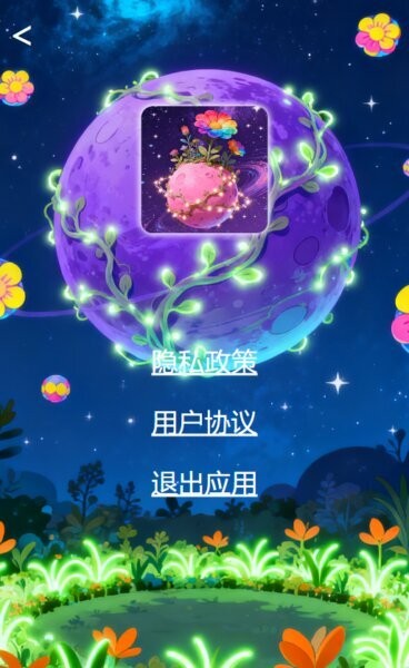 星球悦答最新版本 v1.00 安卓版 4
