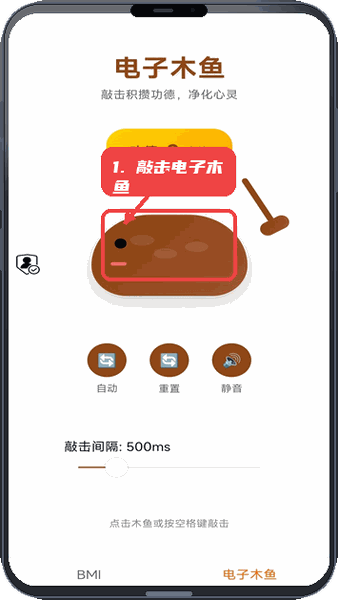 拾梦集教程图:第四步,使用电子木鱼进行敲击。 使用电子木鱼进行敲击。