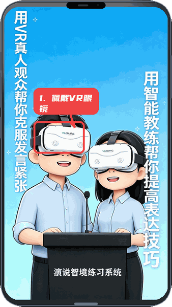 演说智境教程图:第一步,佩戴VR眼镜。 佩戴VR眼镜。