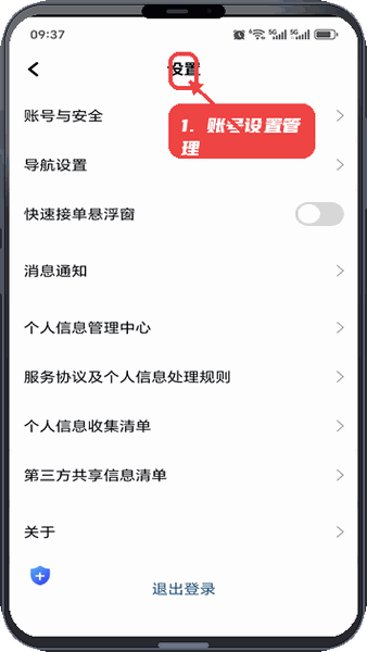 搭顺优行教程图:第四步,管理账号设置。 管理账号设置。