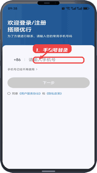 搭顺优行教程图:第一步,输入手机号登录。 输入手机号登录。