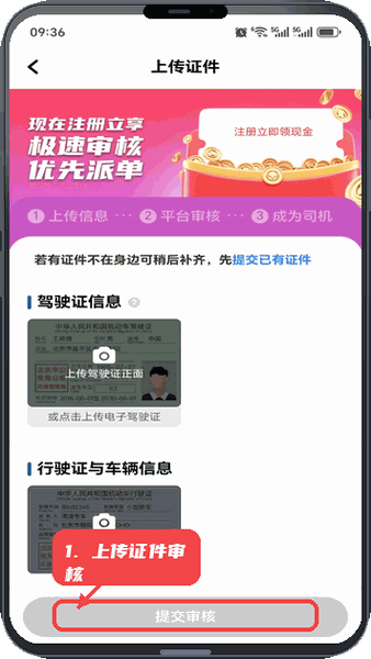 搭顺优行教程图:第二步,上传证件提交审核。 上传证件提交审核。