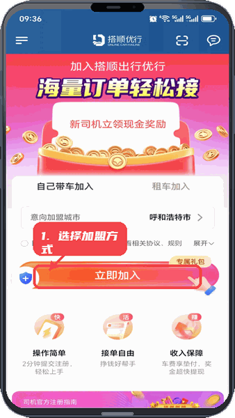 搭顺优行教程图:第三步,选择加盟城市和方式。 选择加盟城市和方式。