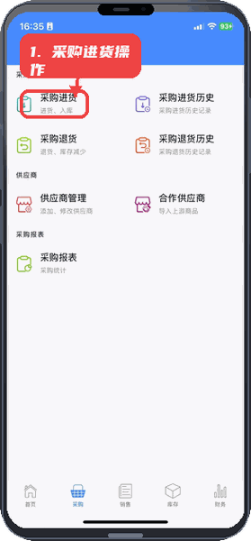 掌柜星教程图:第二步,采购进货操作。 采购进货操作。