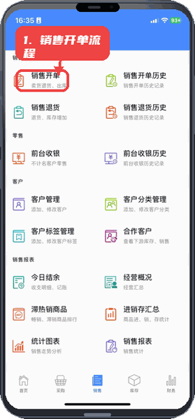 掌柜星教程图:第三步,销售开单流程。 销售开单流程。